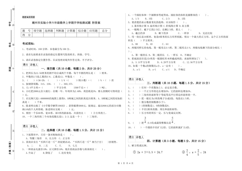 潮州市实验小学六年级数学上学期开学检测试题 附答案.doc_第1页