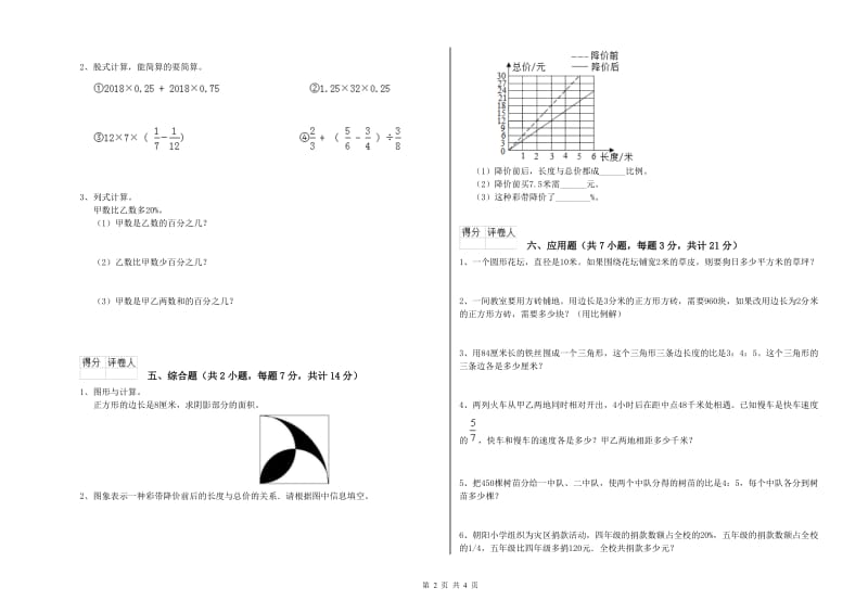 潮州市实验小学六年级数学上学期开学检测试题 附答案.doc_第2页