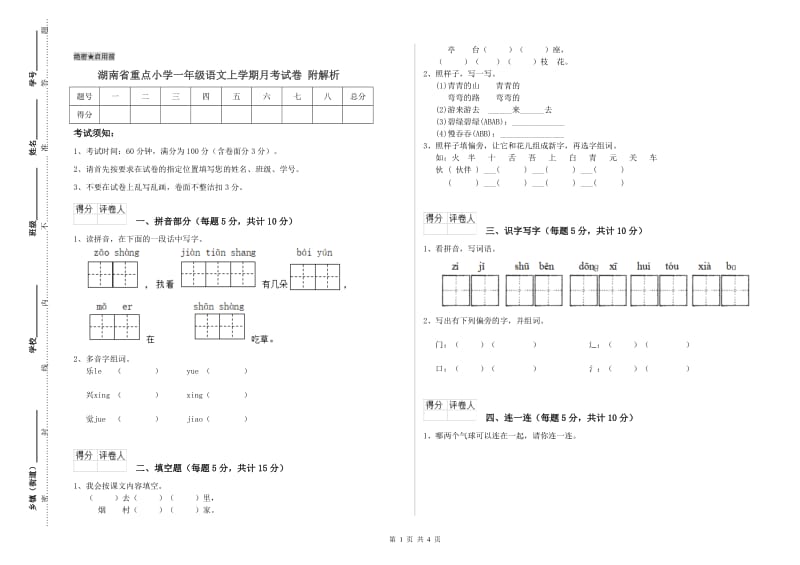 湖南省重点小学一年级语文上学期月考试卷 附解析.doc_第1页