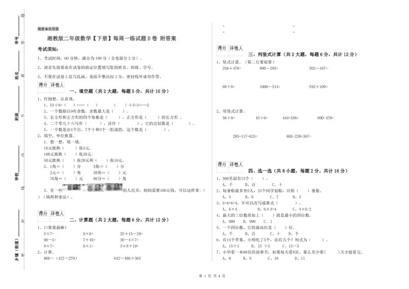 湘教版二年级数学【下册】每周一练试题D卷 附答案.doc_第1页