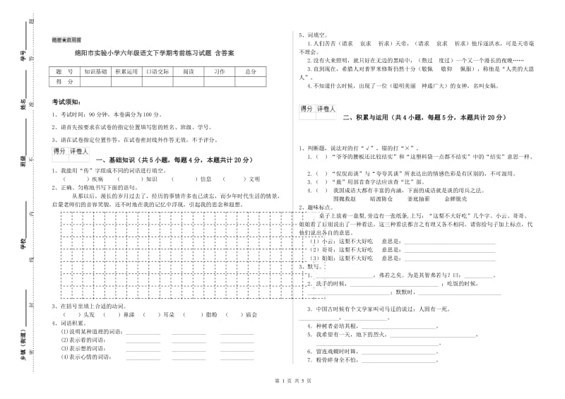 绵阳市实验小学六年级语文下学期考前练习试题 含答案.doc_第1页