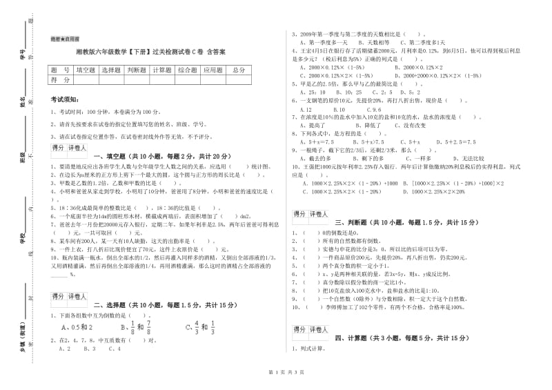 湘教版六年级数学【下册】过关检测试卷C卷 含答案.doc_第1页