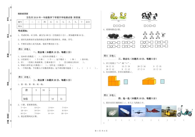 百色市2019年一年级数学下学期开学检测试卷 附答案.doc_第1页