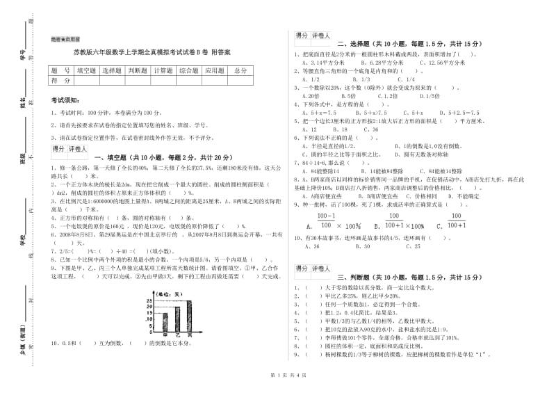 苏教版六年级数学上学期全真模拟考试试卷B卷 附答案.doc_第1页