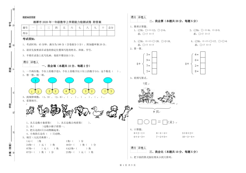 湘潭市2020年一年级数学上学期能力检测试卷 附答案.doc_第1页