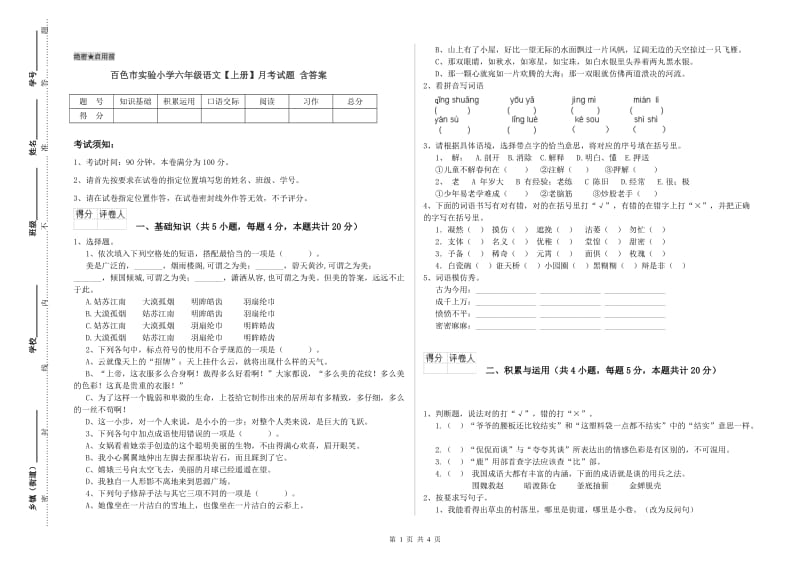 百色市实验小学六年级语文【上册】月考试题 含答案.doc_第1页