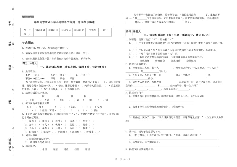 秦皇岛市重点小学小升初语文每周一练试卷 附解析.doc_第1页