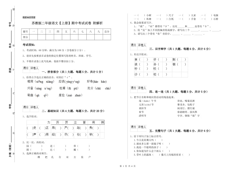 苏教版二年级语文【上册】期中考试试卷 附解析.doc_第1页