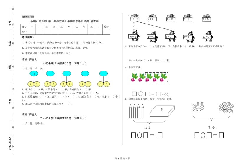 石嘴山市2020年一年级数学上学期期中考试试题 附答案.doc_第1页