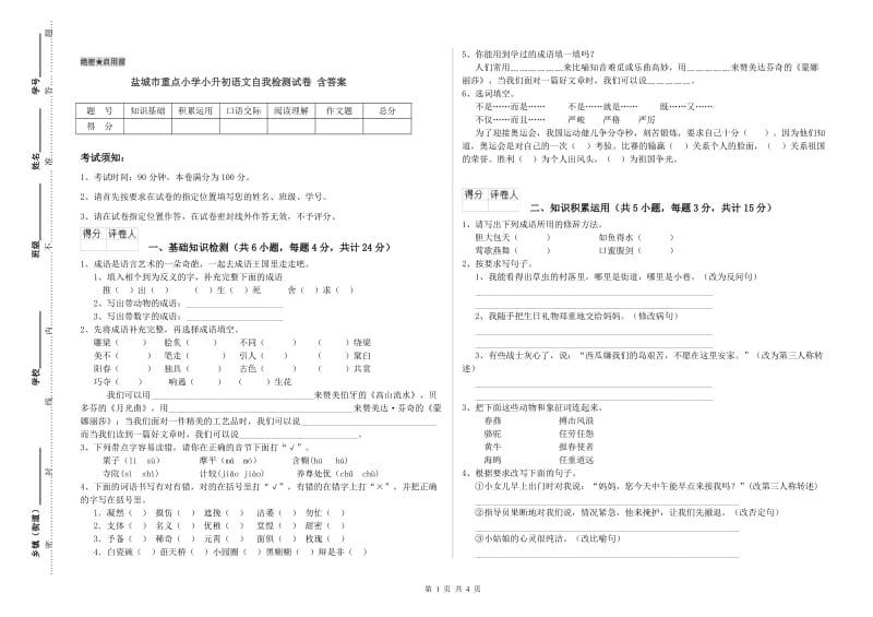 盐城市重点小学小升初语文自我检测试卷 含答案.doc_第1页