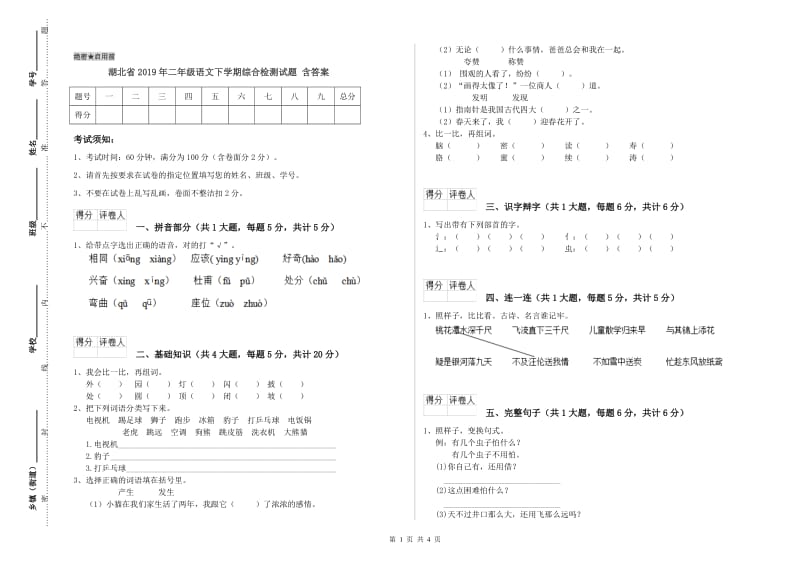 湖北省2019年二年级语文下学期综合检测试题 含答案.doc_第1页