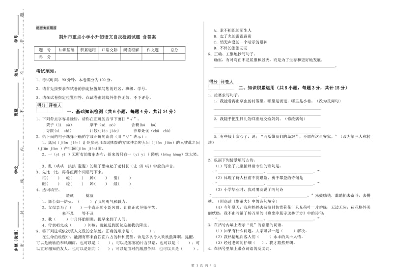 荆州市重点小学小升初语文自我检测试题 含答案.doc_第1页