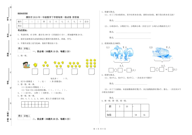 濮阳市2019年一年级数学下学期每周一练试卷 附答案.doc_第1页