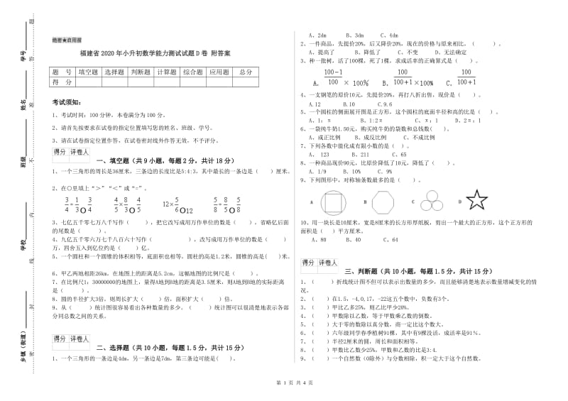 福建省2020年小升初数学能力测试试题D卷 附答案.doc_第1页