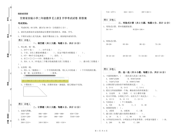 甘肃省实验小学二年级数学【上册】开学考试试卷 附答案.doc_第1页