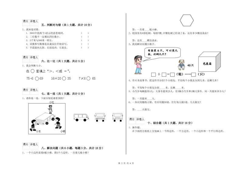 甘肃省实验小学二年级数学【上册】开学考试试卷 附答案.doc_第2页