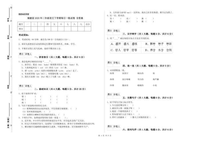 福建省2020年二年级语文下学期每日一练试卷 含答案.doc_第1页