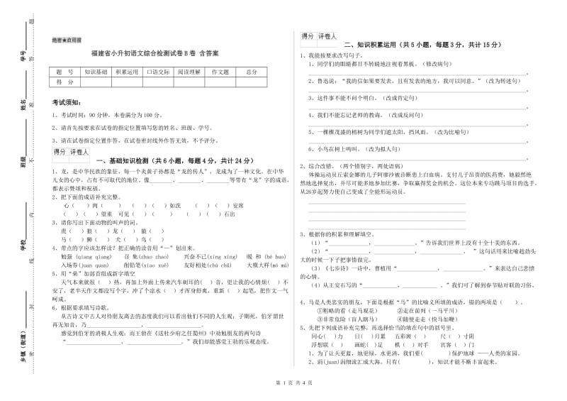 福建省小升初语文综合检测试卷B卷 含答案.doc_第1页