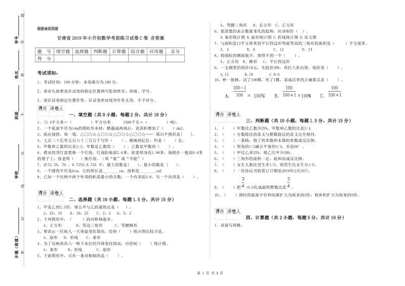 甘肃省2019年小升初数学考前练习试卷C卷 含答案.doc_第1页