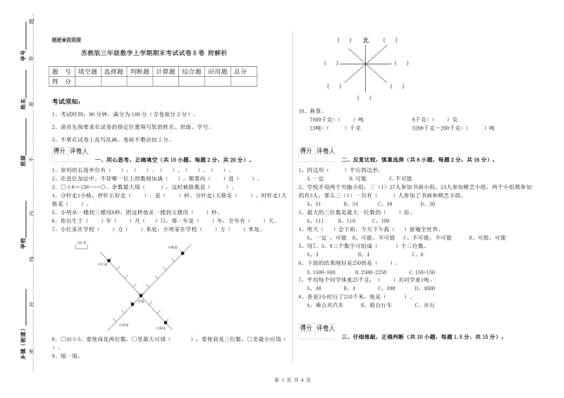 苏教版三年级数学上学期期末考试试卷B卷 附解析.doc_第1页