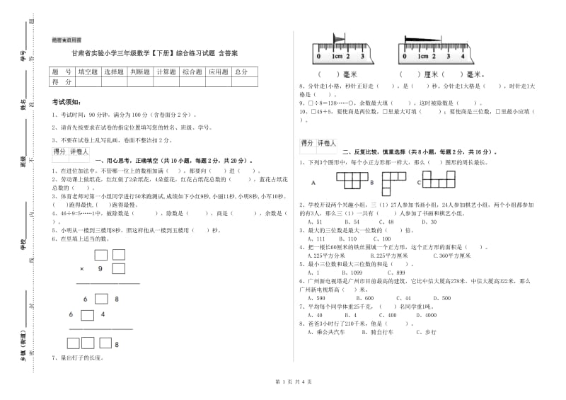 甘肃省实验小学三年级数学【下册】综合练习试题 含答案.doc_第1页