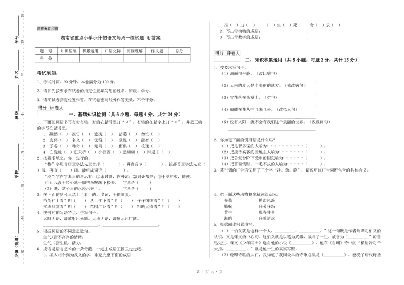 湖南省重点小学小升初语文每周一练试题 附答案.doc_第1页