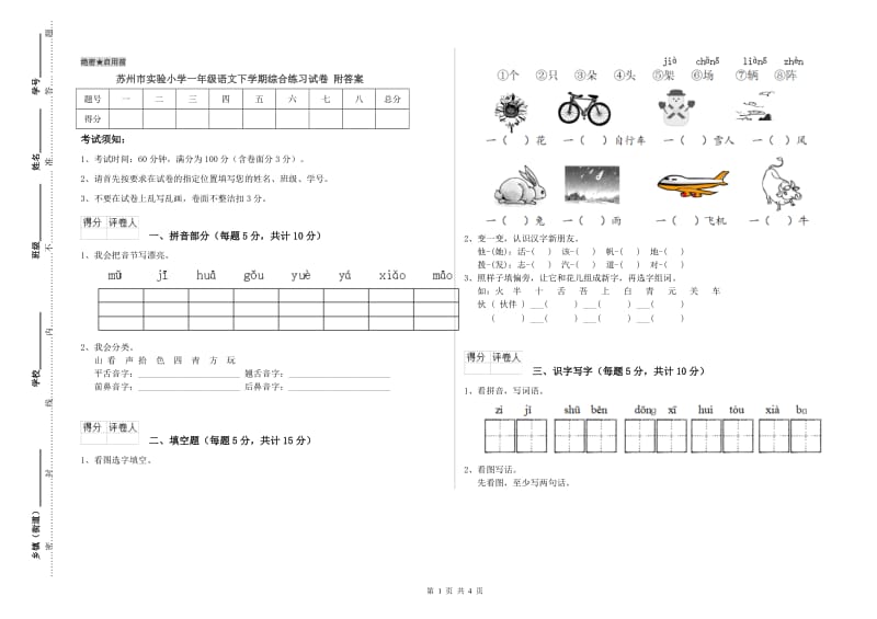 苏州市实验小学一年级语文下学期综合练习试卷 附答案.doc_第1页