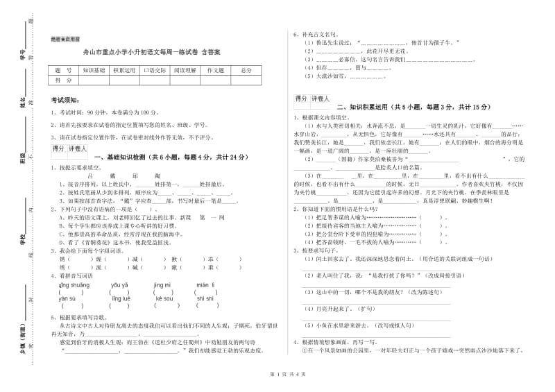 舟山市重点小学小升初语文每周一练试卷 含答案.doc_第1页