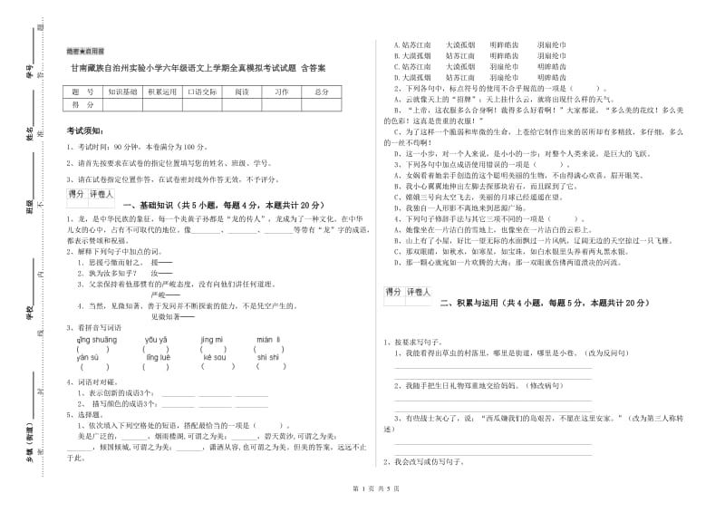 甘南藏族自治州实验小学六年级语文上学期全真模拟考试试题 含答案.doc_第1页