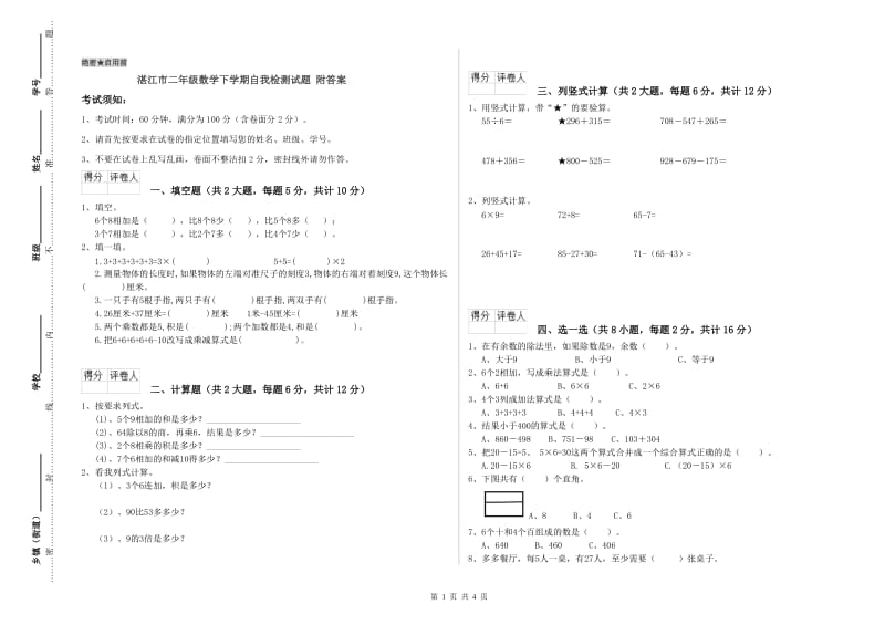 湛江市二年级数学下学期自我检测试题 附答案.doc_第1页