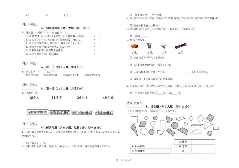 湛江市二年级数学下学期自我检测试题 附答案.doc_第2页