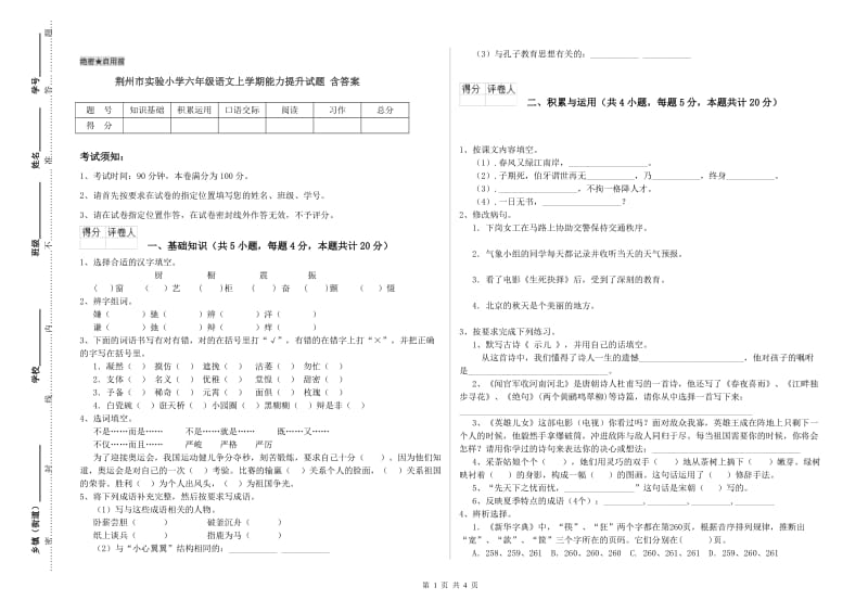 荆州市实验小学六年级语文上学期能力提升试题 含答案.doc_第1页