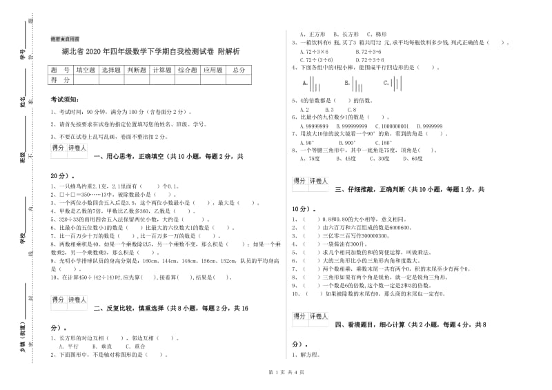 湖北省2020年四年级数学下学期自我检测试卷 附解析.doc_第1页