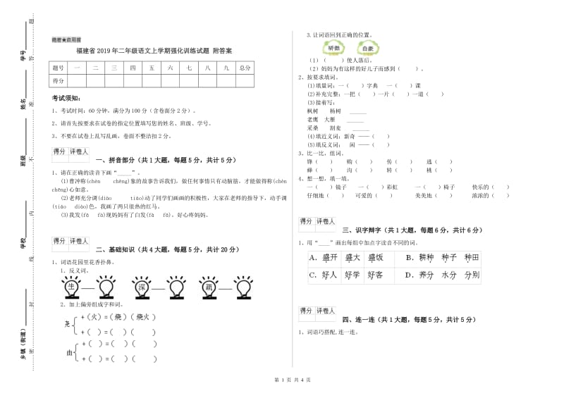 福建省2019年二年级语文上学期强化训练试题 附答案.doc_第1页