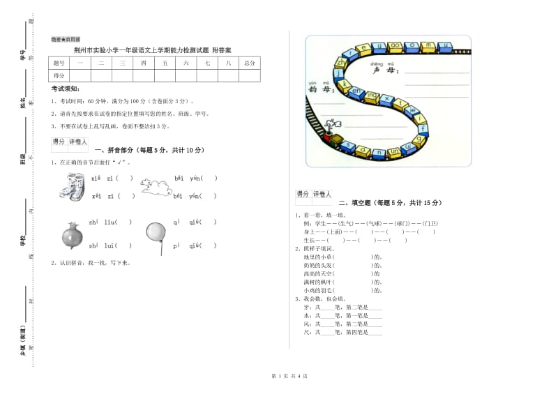 荆州市实验小学一年级语文上学期能力检测试题 附答案.doc_第1页