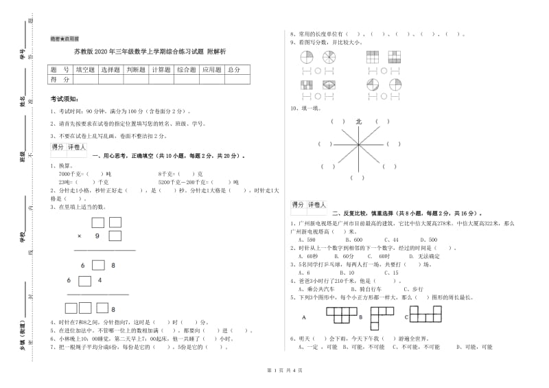 苏教版2020年三年级数学上学期综合练习试题 附解析.doc_第1页