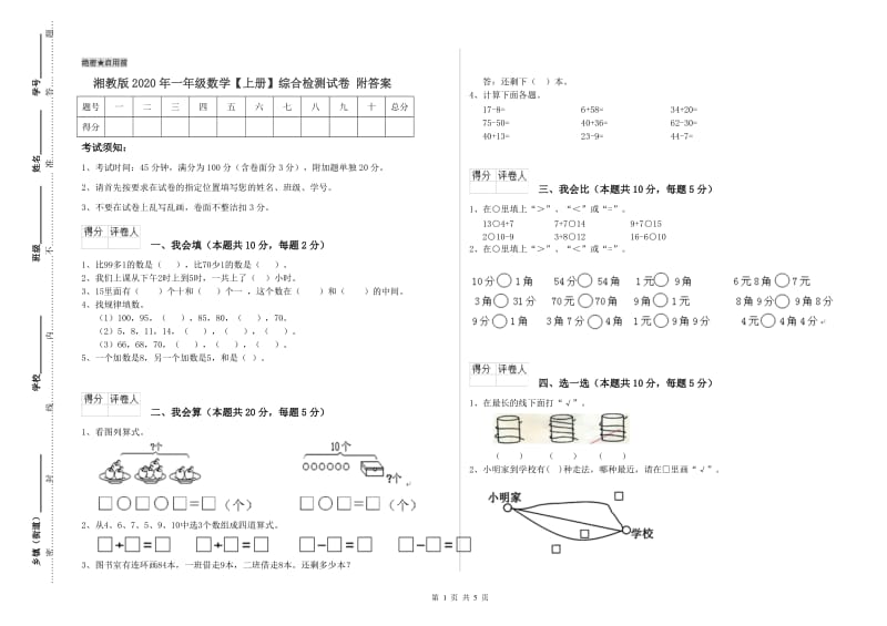 湘教版2020年一年级数学【上册】综合检测试卷 附答案.doc_第1页