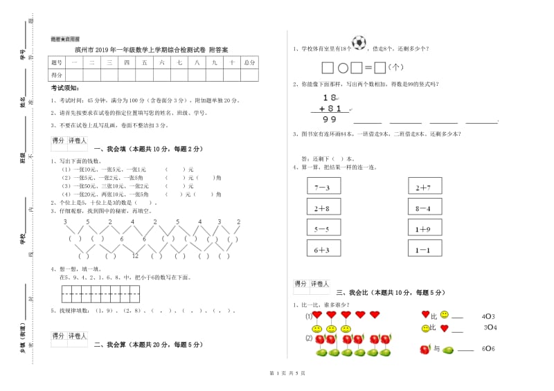 滨州市2019年一年级数学上学期综合检测试卷 附答案.doc_第1页