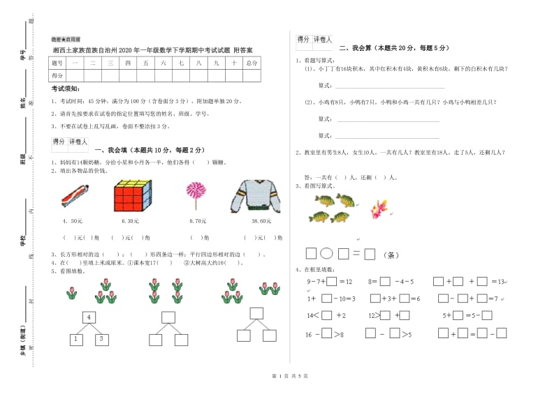 湘西土家族苗族自治州2020年一年级数学下学期期中考试试题 附答案.doc_第1页