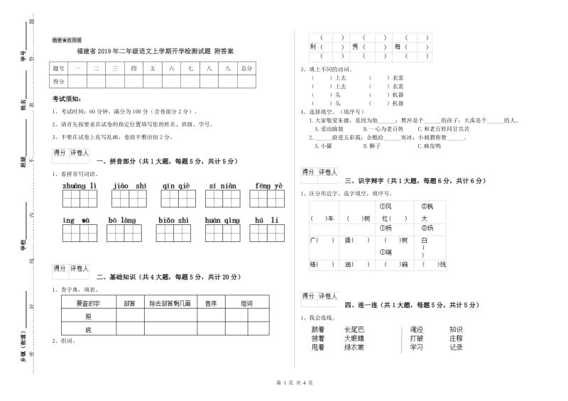 福建省2019年二年级语文上学期开学检测试题 附答案.doc_第1页