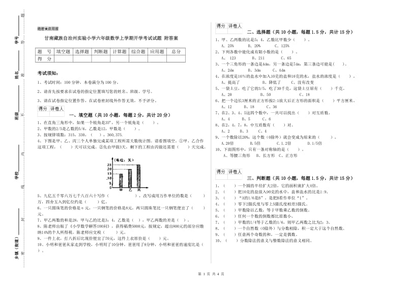 甘南藏族自治州实验小学六年级数学上学期开学考试试题 附答案.doc_第1页