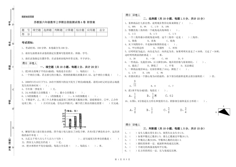 苏教版六年级数学上学期自我检测试卷A卷 附答案.doc_第1页