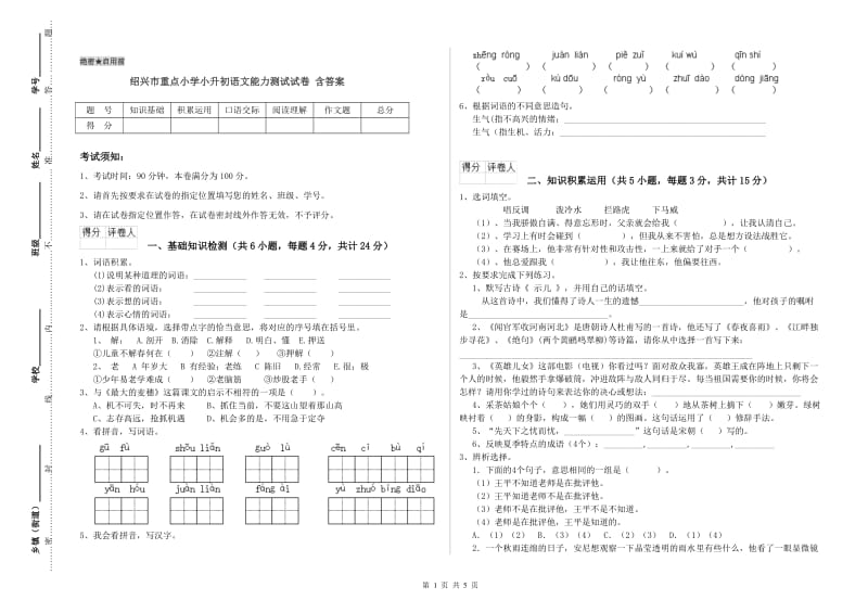 绍兴市重点小学小升初语文能力测试试卷 含答案.doc_第1页