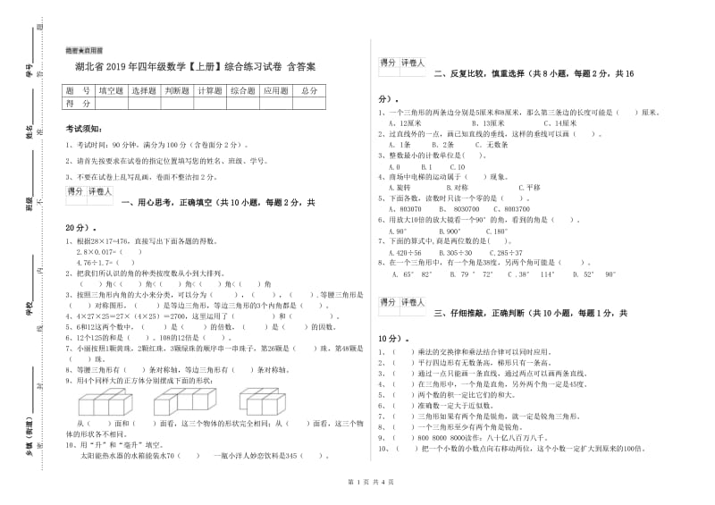 湖北省2019年四年级数学【上册】综合练习试卷 含答案.doc_第1页