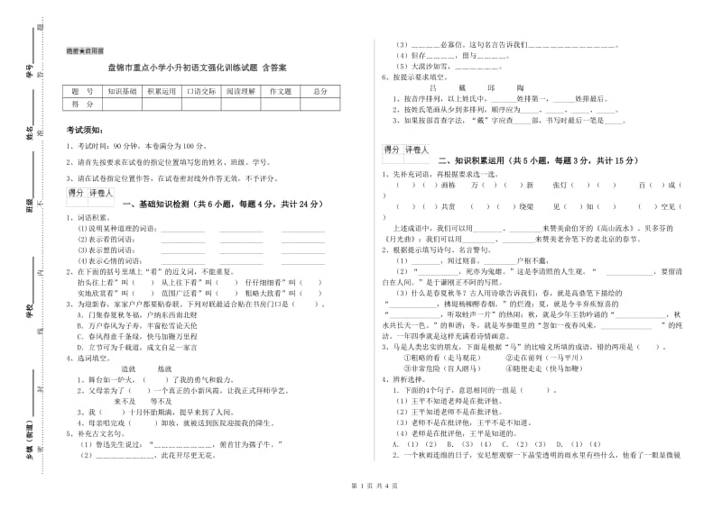 盘锦市重点小学小升初语文强化训练试题 含答案.doc_第1页