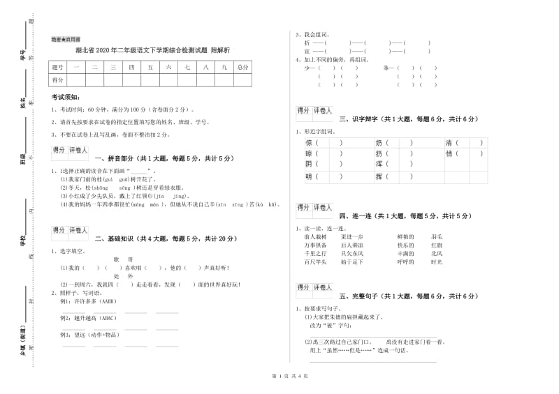 湖北省2020年二年级语文下学期综合检测试题 附解析.doc_第1页