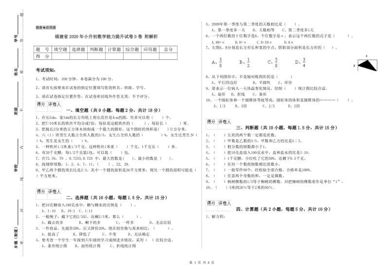 福建省2020年小升初数学能力提升试卷D卷 附解析.doc_第1页