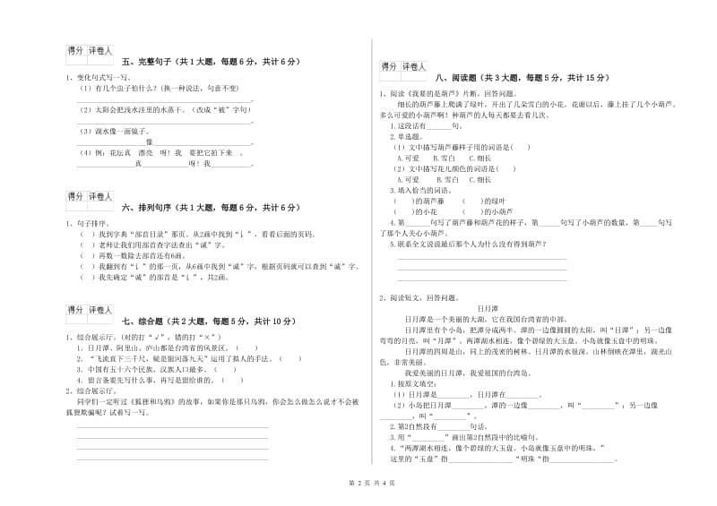 福建省2020年二年级语文【上册】提升训练试卷 附解析.doc_第2页