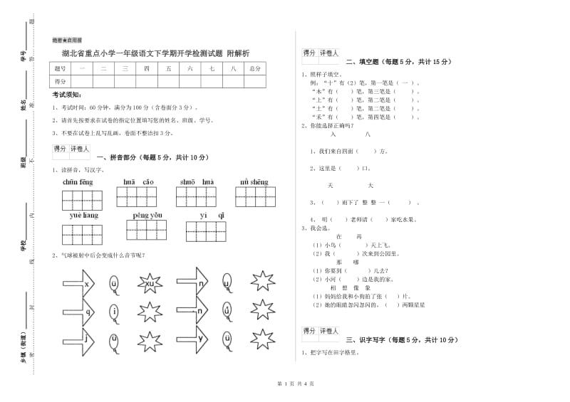 湖北省重点小学一年级语文下学期开学检测试题 附解析.doc_第1页