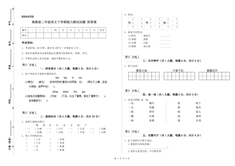 湘教版二年级语文下学期能力测试试题 附答案.doc_第1页